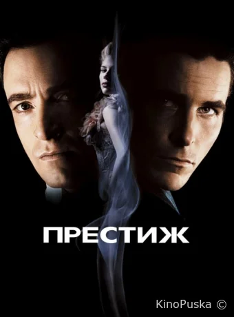 Престиж