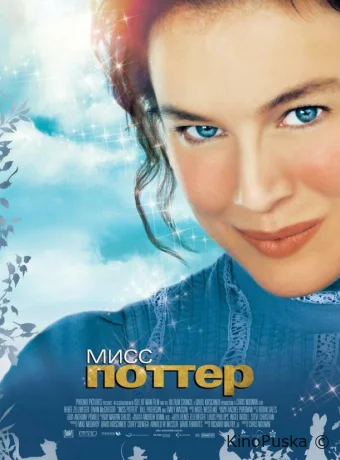Мисс Поттер