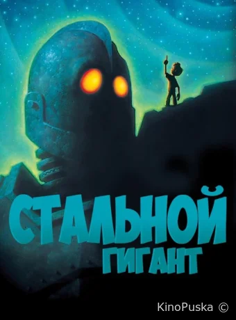 Стальной гигант