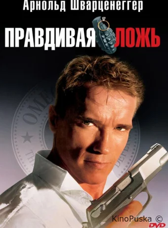 Правдивая ложь