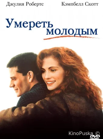 Умереть молодым