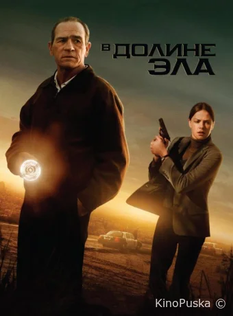 В долине Эла