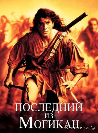 Последний из могикан
