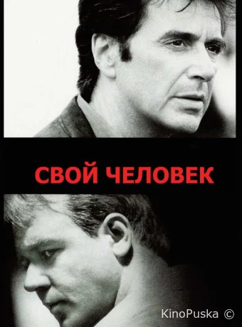 Свой человек
