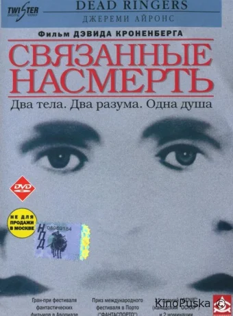 Связанные насмерть