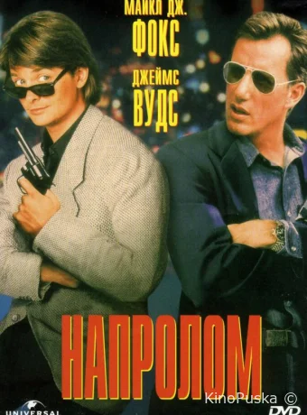 Напролом