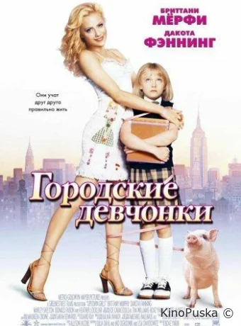 Городские девчонки