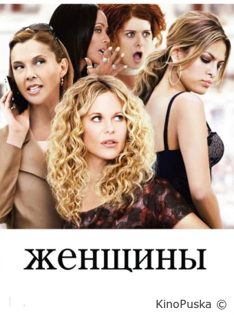 Женщины