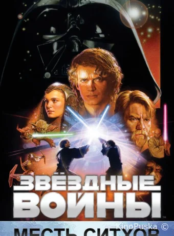 Звёздные войны: Эпизод 3 – Месть ситхов