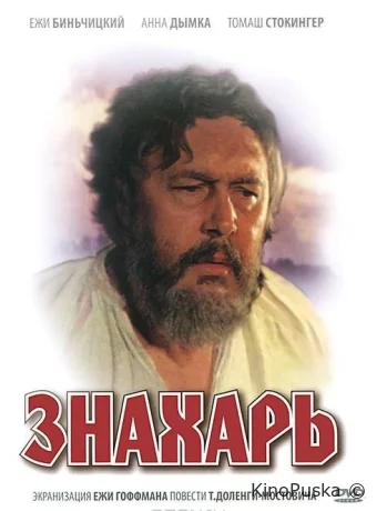 Знахарь