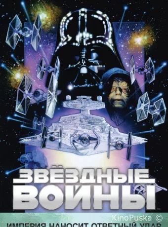 Звёздные войны: Эпизод 5 – Империя наносит ответный удар