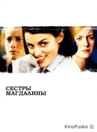 Сестры Магдалины