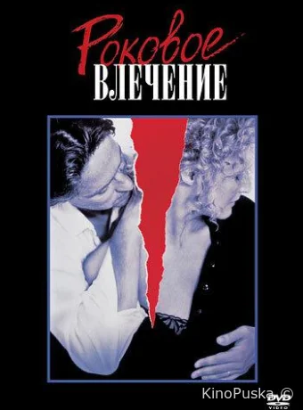 Роковое влечение