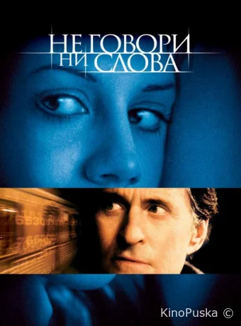 Не говори ни слова