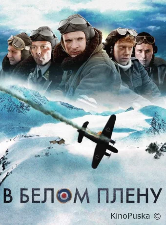 В белом плену