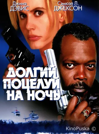 Долгий поцелуй на ночь