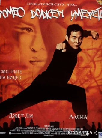 Ромео должен умереть