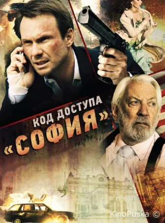 Код доступа «София»