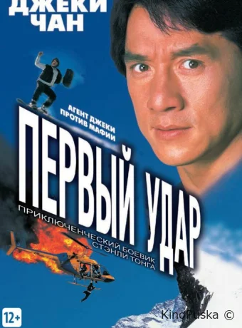 Первый удар