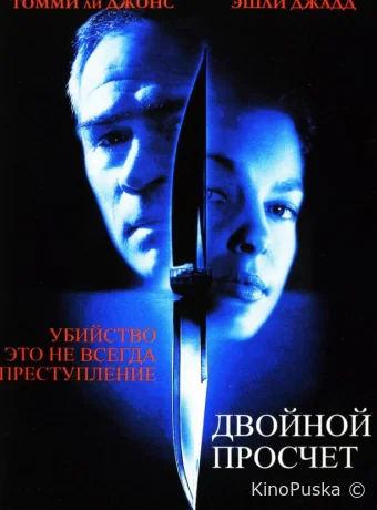 Двойной просчёт