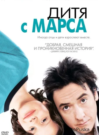 Дитя с Марса