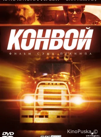 Конвой