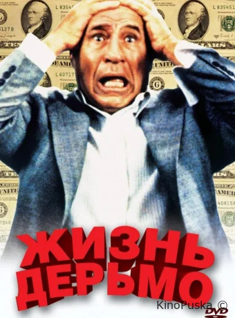 Жизнь дерьмо