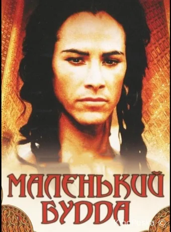 Маленький Будда
