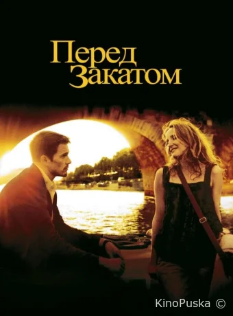Перед закатом