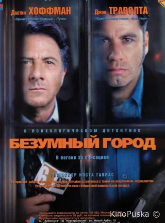 Безумный город