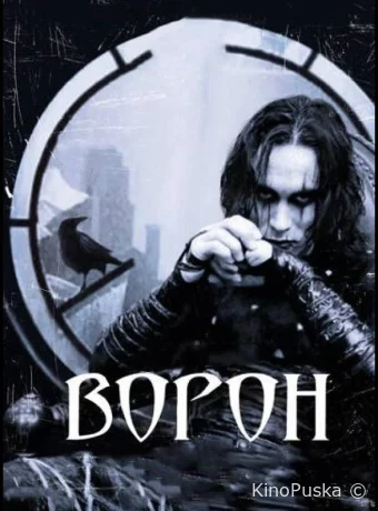 Ворон