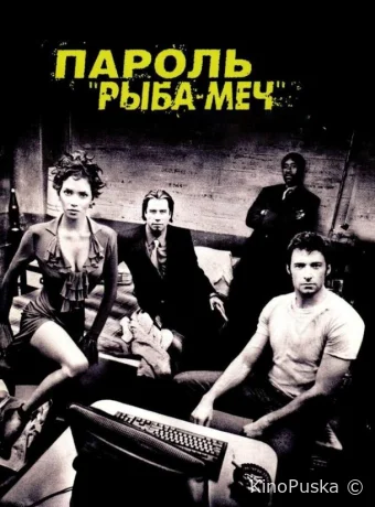 Пароль «Рыба-меч»