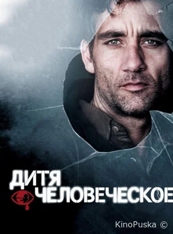 Дитя человеческое