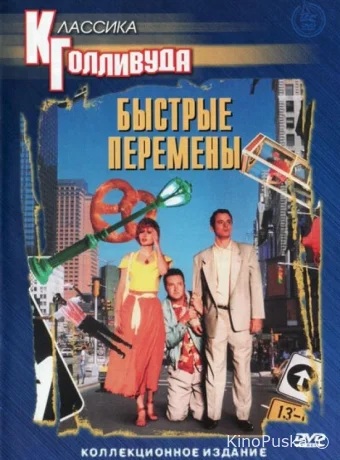Быстрые перемены