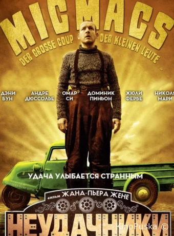 Неудачники