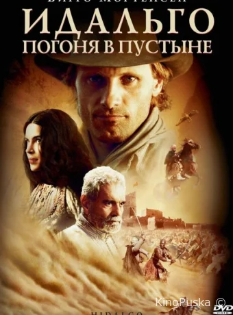 Идальго: Погоня в пустыне