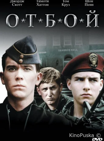 Отбой
