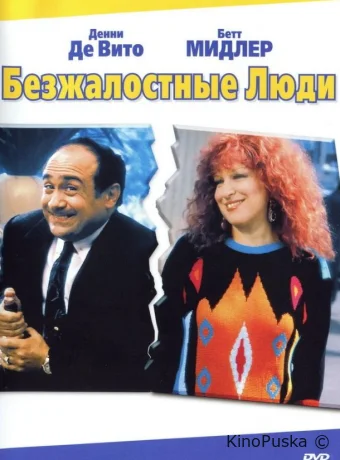 Безжалостные люди