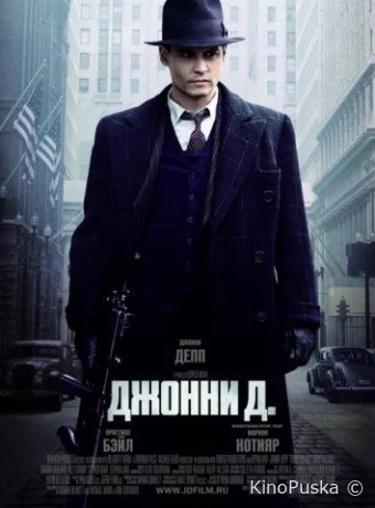 Джонни Д.