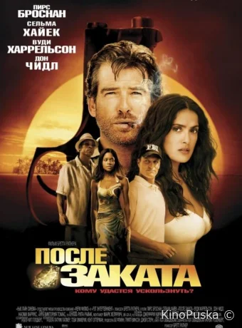 После заката