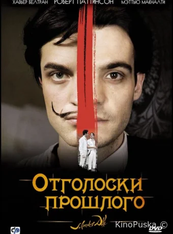 Отголоски прошлого