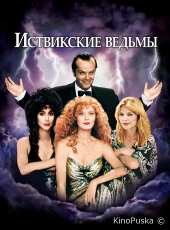 Иствикские ведьмы
