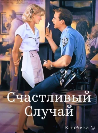 Счастливый случай