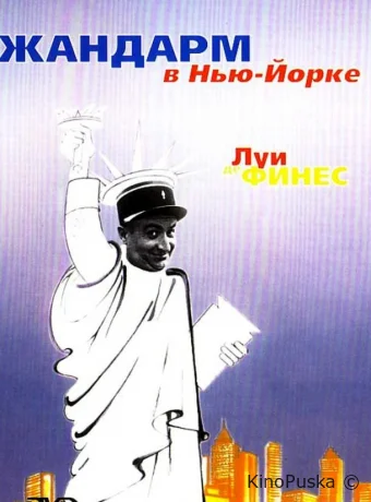 Жандарм в Нью-Йорке