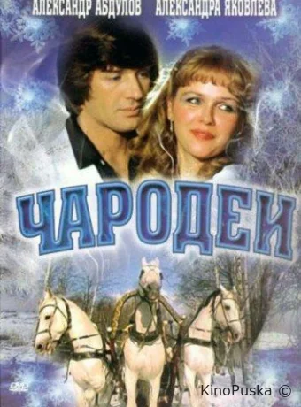 Чародеи