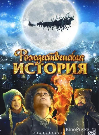 Рождественская история