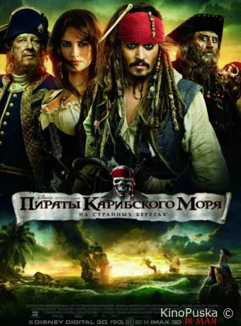 Пираты Карибского моря: На странных берегах