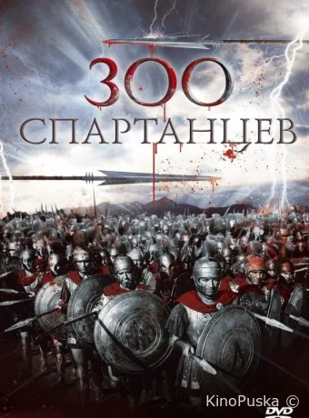 300 спартанцев