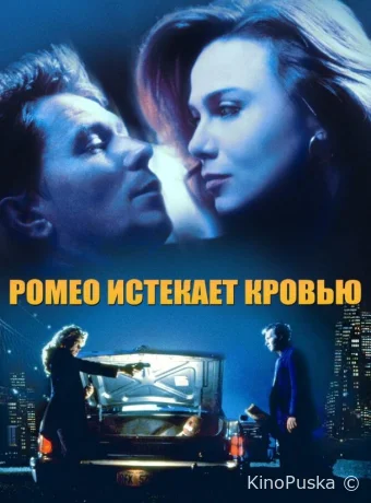 Ромео истекает кровью
