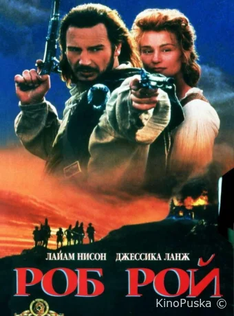 Роб Рой